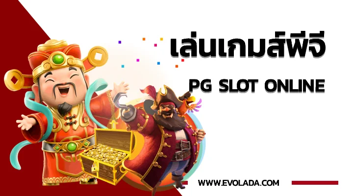 เล่นเกมส์พีจี slot